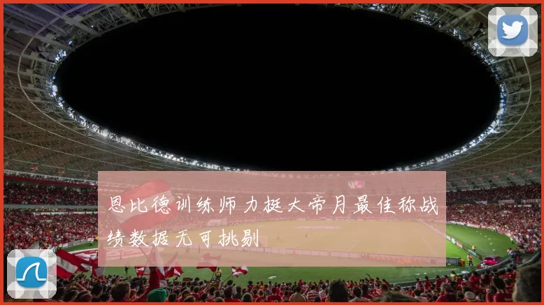 恩比德训练师力挺大帝月最佳称战绩数据无可挑剔