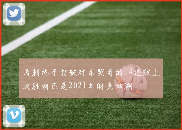马刺终于打破对东契奇的14连败上次胜利已是2021年时光回溯