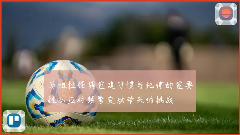 马祖拉强调重建习惯与纪律的重要性以应对频繁变动带来的挑战