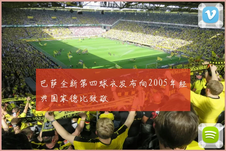 巴萨全新第四球衣发布向2005年经典国家德比致敬