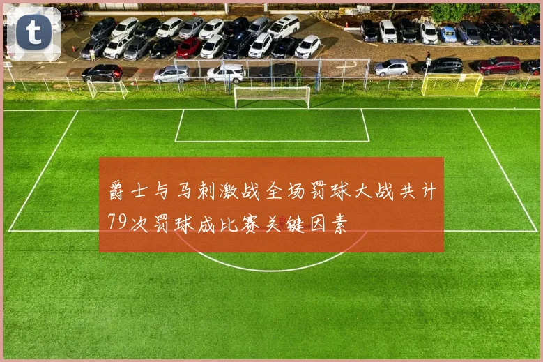 爵士与马刺激战全场罚球大战共计79次罚球成比赛关键因素