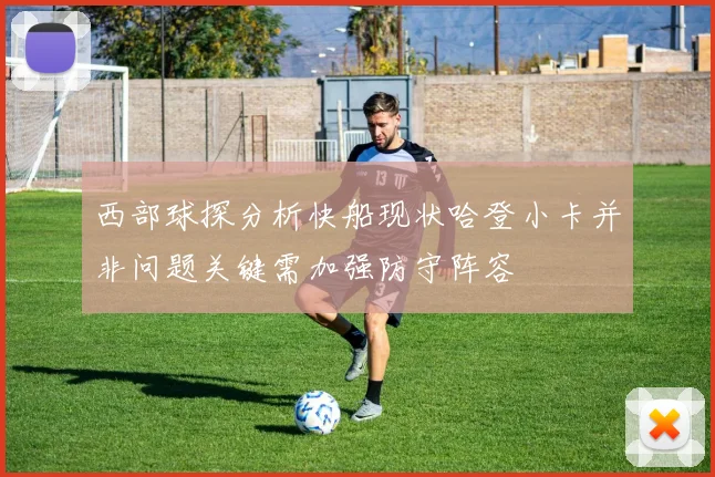 西部球探分析快船现状哈登小卡并非问题关键需加强防守阵容