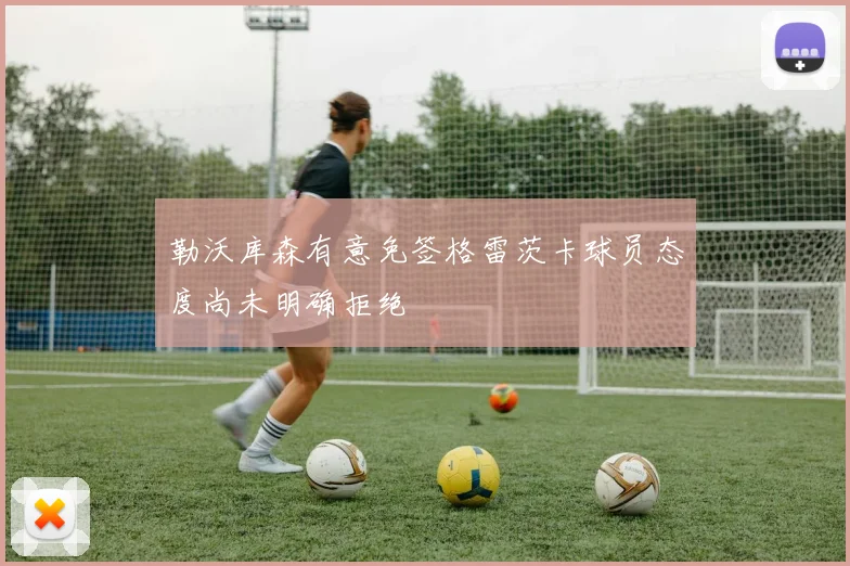勒沃库森有意免签格雷茨卡球员态度尚未明确拒绝