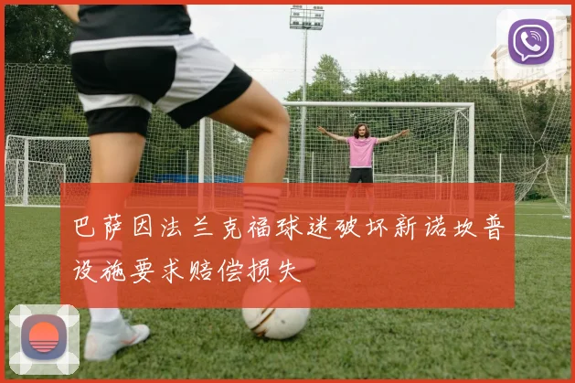 巴萨因法兰克福球迷破坏新诺坎普设施要求赔偿损失