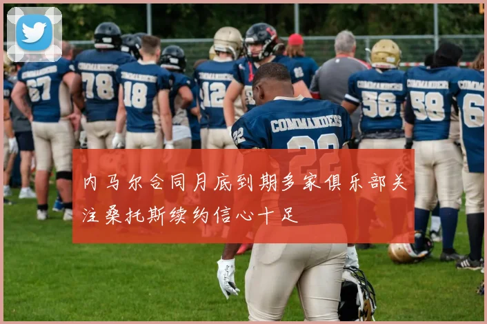 内马尔合同月底到期多家俱乐部关注桑托斯续约信心十足