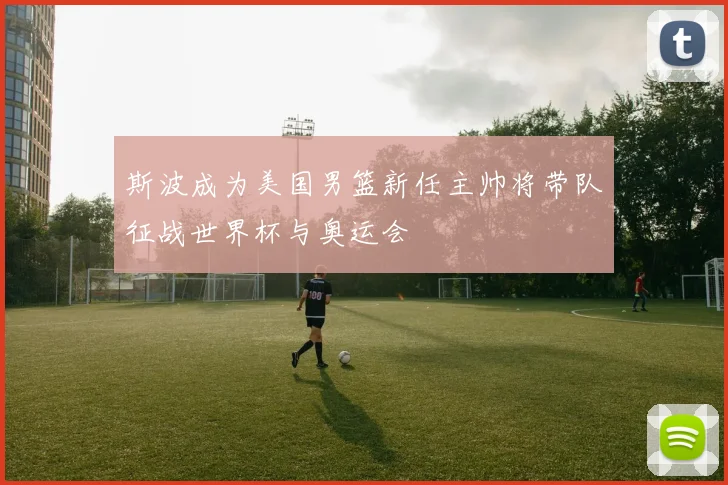 斯波成为美国男篮新任主帅将带队征战世界杯与奥运会