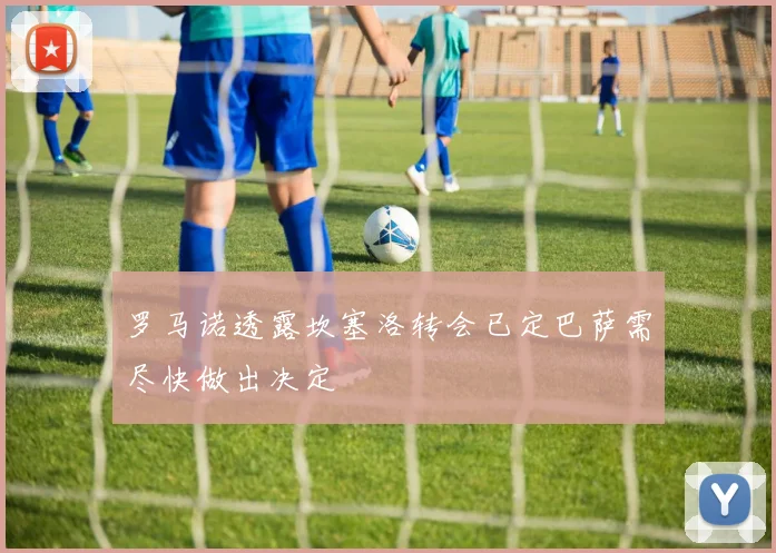 罗马诺透露坎塞洛转会已定巴萨需尽快做出决定